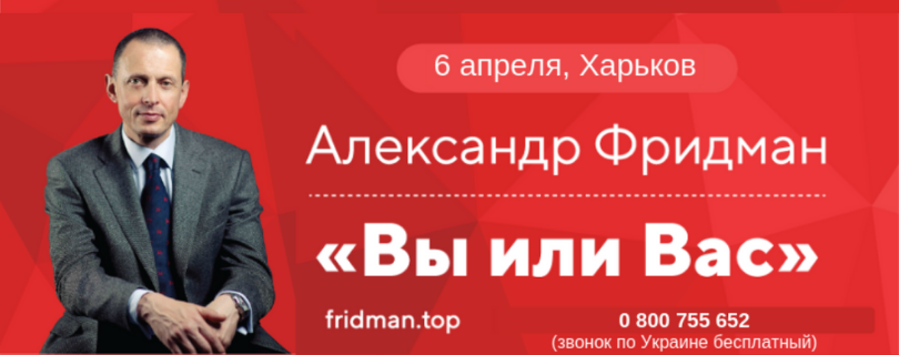Семинар Александра Фридмана «Вы или Вас: профессиональная эксплуатация подчиненных»