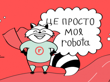 Єнот, марафони та сила команд: 10 цікавих фактів про robota.ua