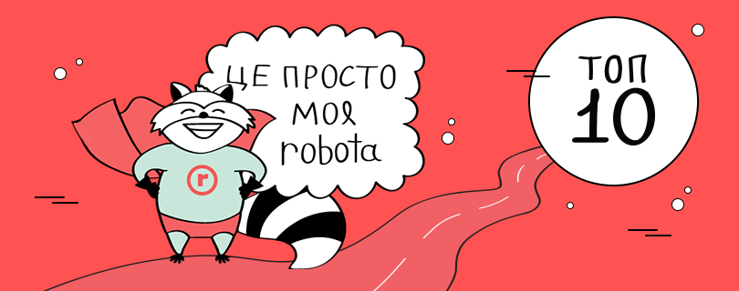 Єнот, марафони та сила команд: 10 цікавих фактів про robota.ua