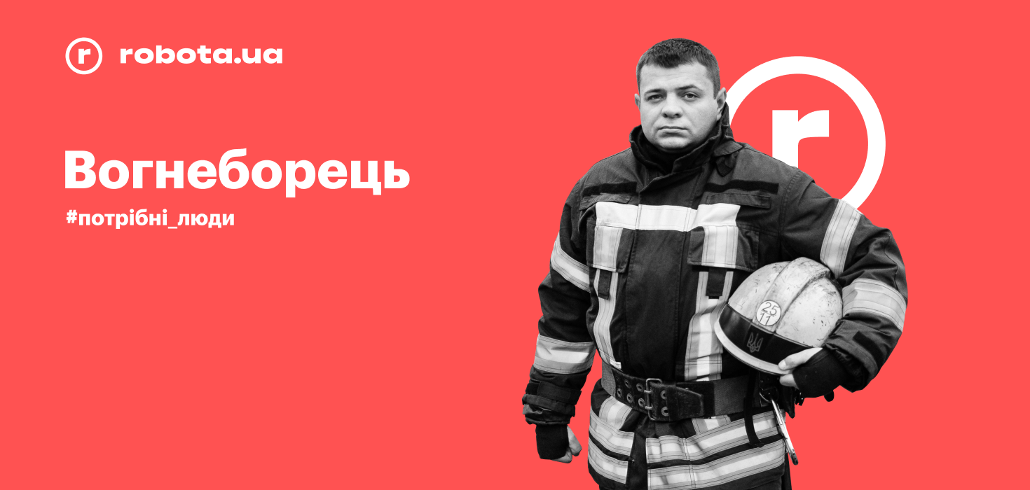 Сергій Пантус, вогнеборець: «Неможливо забути очі матері, якій передаєш із пожежної драбини її живих і здорових дітей»