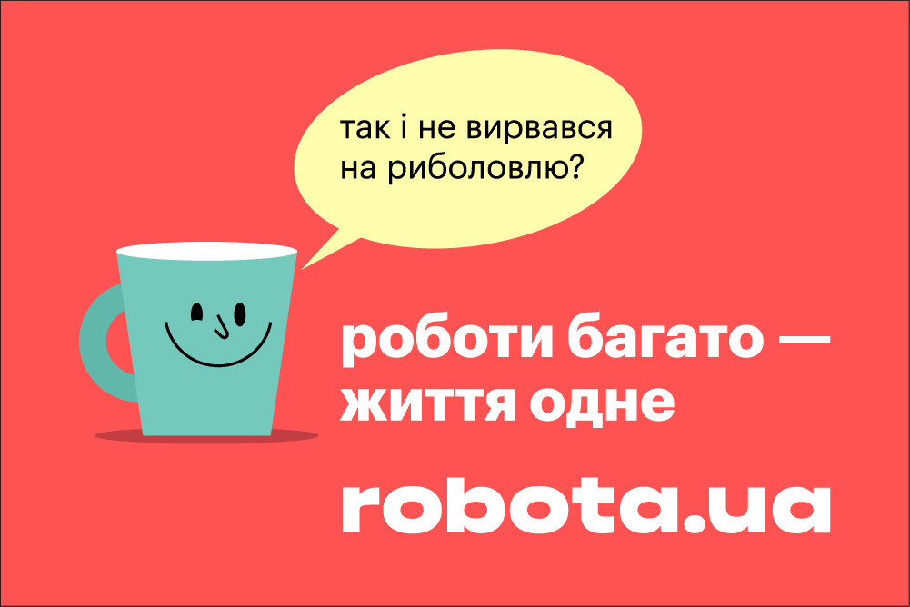 Роботи багато — життя одне: robota.ua запустила нову рекламну кампанію